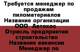 Требуется менеджер по продажам пиломатериалов › Название организации ­ ООО “Автокос“ › Отрасль предприятия ­ строительство › Название вакансии ­ Менеджер по продажам › Место работы ­ иркутск - Иркутская обл. Работа » Вакансии   